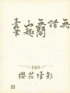 青山无错无删减笔趣阁
