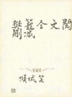 樊笼全文阅读无删减