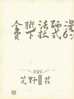 全职法师漫画免费下拉式6漫画