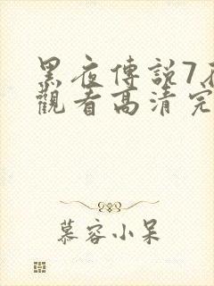 黑夜传说7在线观看高清完整版封面