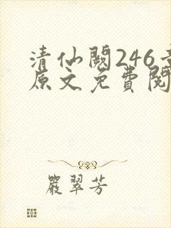 清仙阙246章原文免费阅读笔趣阁