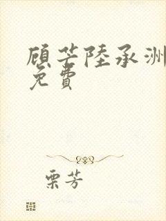 顾芒陆承洲全文免费