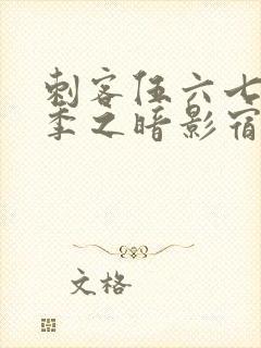 刺客伍六七第五季之暗影宿命免费观看