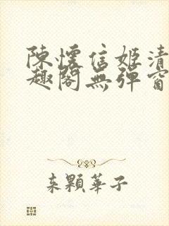 陈怀信姬清洛笔趣阁无弹窗