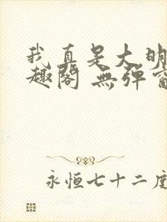 我真是大明星笔趣阁 无弹窗