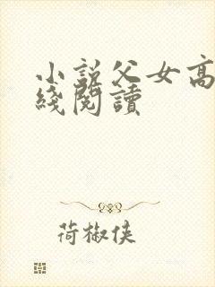 小说父女高h在线阅读