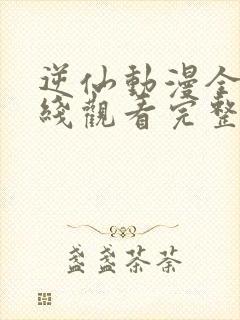 逆仙动漫全集在线观看完整版高清