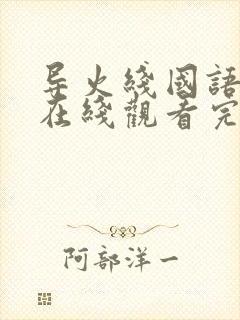 导火线国语高清在线观看完整版