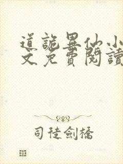 道诡异仙小说全文免费阅读