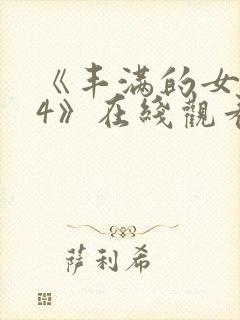 《丰满的女邻居4》在线观看封面