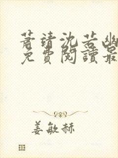 萧靖沈若幽全文免费阅读最新章节