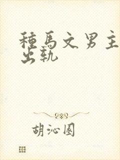 种马文男主总是出轨