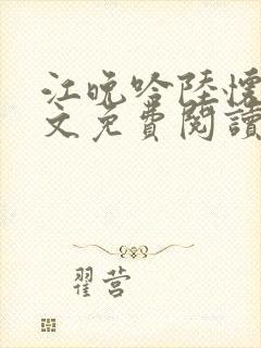 江晚吟陆怀璟全文免费阅读最新章节