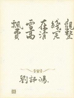 飘雪在线观看免费高清完整版西瓜