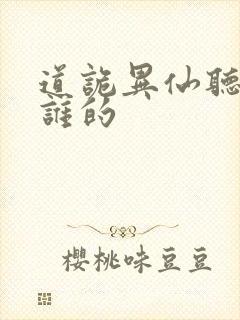 道诡异仙听书听谁的封面