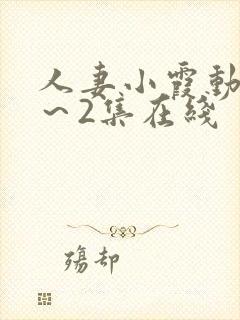 人妻小霞动漫1～2集在线