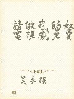 请做我的奴隶1电视剧免费观看