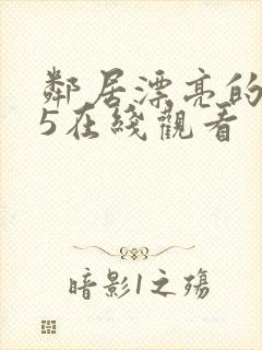 邻居漂亮的妻子5在线观看