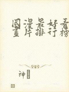 国漫最好看的动画片排行榜