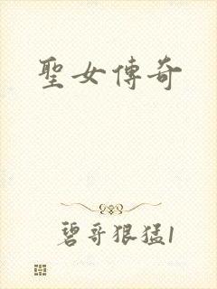 圣女传奇