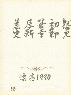 叶辰萧初然刚刚更新章节免费阅读笔趣阁