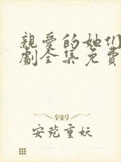 亲爱的她们电视剧全集免费观看高清