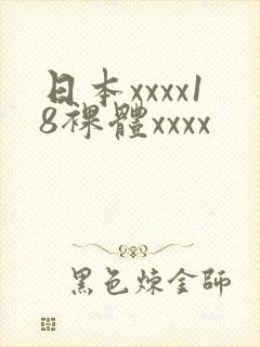 日本xxxx18裸体xxxx
