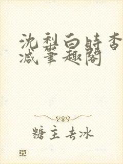 沈梨白时杳无删减笔趣阁封面