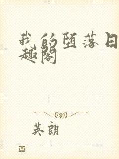 我的堕落日记笔趣阁