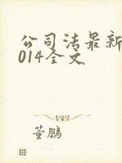 公司法最新版2014全文