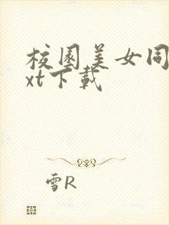 校园美女同居txt下载