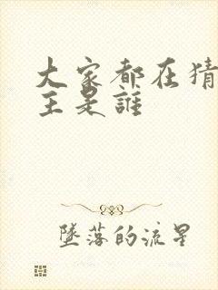 大家都在猜我金主是谁封面