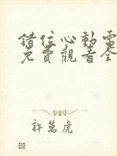 错位心动电视剧免费观看全集封面