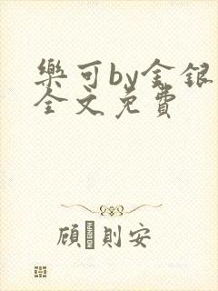 乐可by金银花全文免费