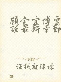 顾令宜傅云峥小说最新章节免费阅读封面