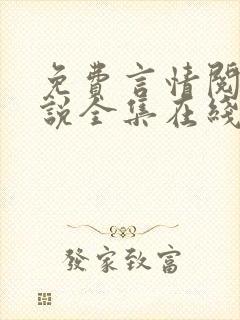 免费言情阅读小说全集在线