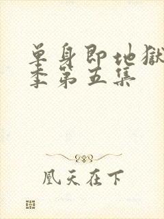 单身即地狱第五季第五集