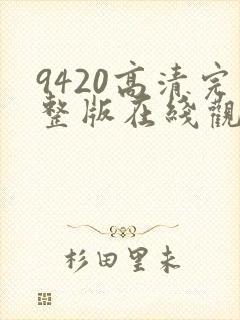9420高清完整版在线观看国语版1