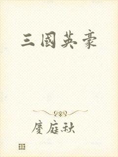 三国英豪