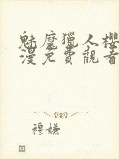 魅魔猎人樱花动漫免费观看