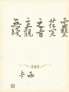 无主之花电影在线观看完整版