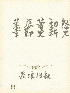 叶辰萧初然最新章节更新免费