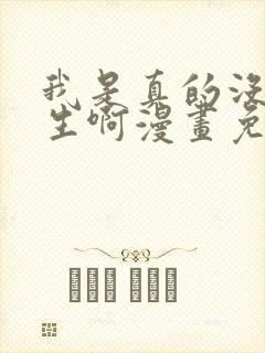 我是真的没想重生啊漫画免费阅读