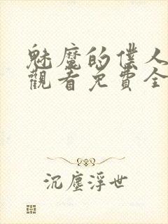 魅魔的仆人动漫观看免费全集