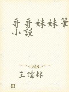 哥哥妹妹笔趣阁小说封面