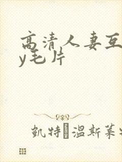 高清人妻互挽ay毛片