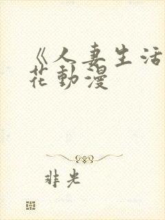 《人妻生活》樱花动漫