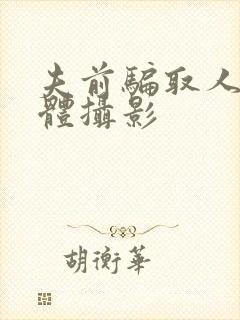 夫前骗取人妻裸体摄影