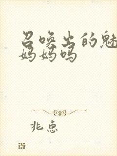 召唤出的魅魔是妈妈吗