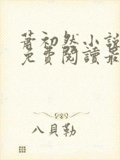 萧初然小说全文免费阅读最新章节封面